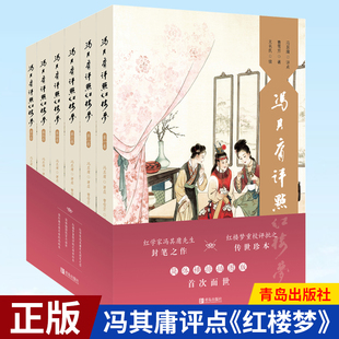 现货正版 冯其庸评点《红楼梦》 青岛出版社 9787555292173