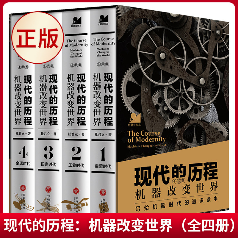 现代正版 现代的历程:机器改变世界(全四册) 杜君立 著 天地出版社 9787545578416