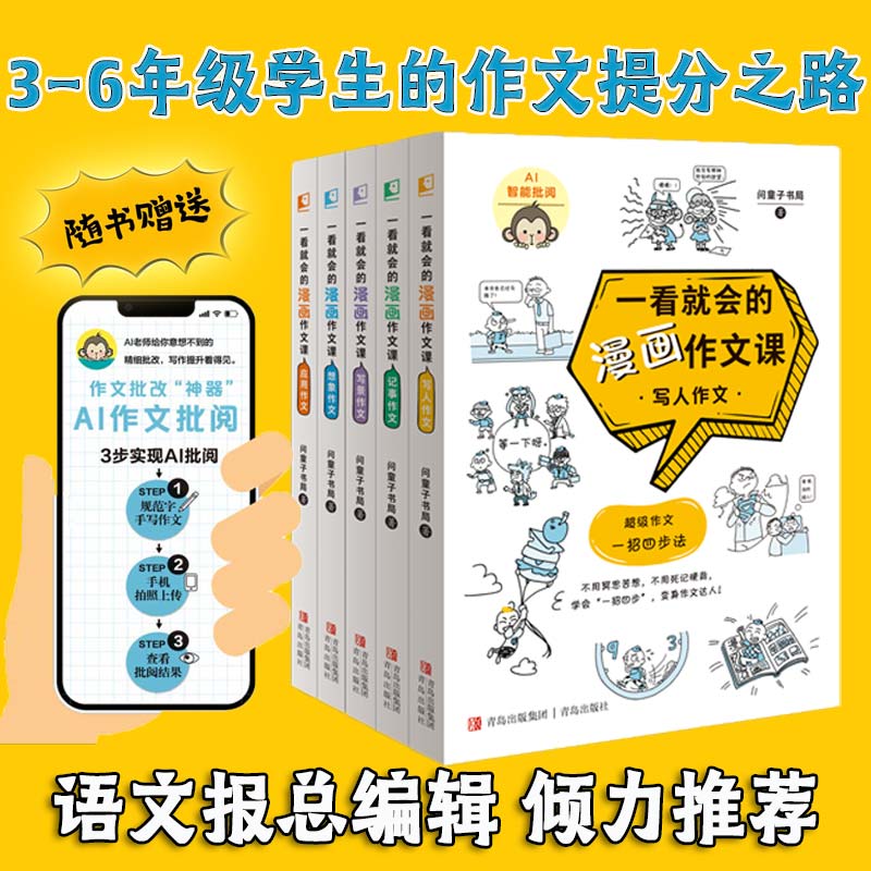 现货正版 一看就会的漫画作文课 问童子书局 青岛出版社 9787573600875