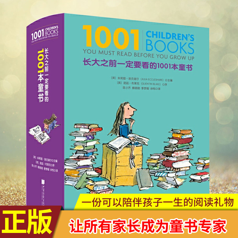 现货正版 长大之前一定要看的1001本童书 一本书让所有家长成为童书专家 一份可以陪伴孩子一生的阅读礼物 全球发行15种版本