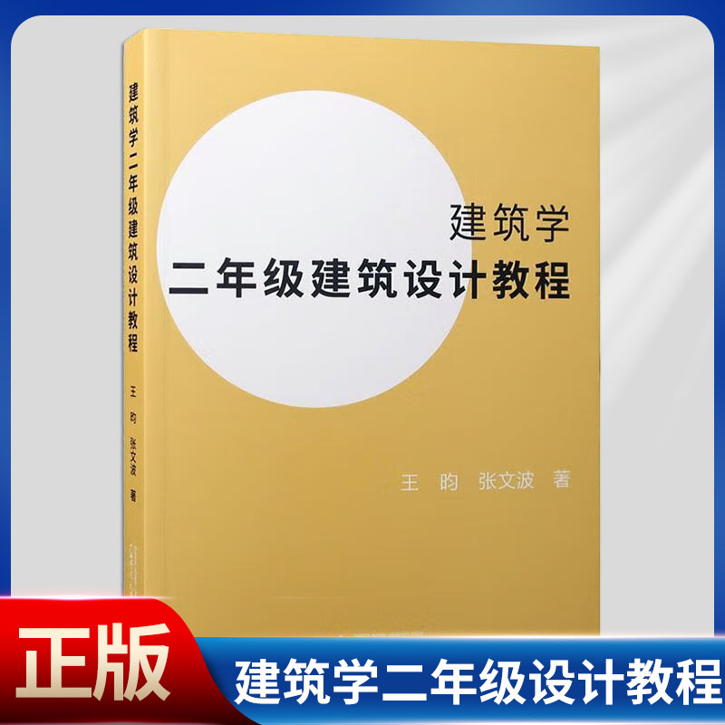 现货正版 建筑学二年级设计教程(王昀老师创意教学法,建筑学教学方法的创新性著作)9787559849991
