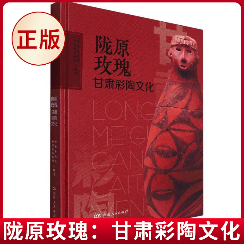 现货正版 陇原玫瑰:甘肃彩陶文化 湖南人民出版社 9787556133734