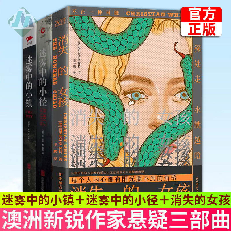 现货正版 澳洲新锐作家悬疑三部曲（迷雾中的小镇＋迷雾中的小径＋消失的女孩。十多国读者热切追捧，知名媒体诚意推荐！）