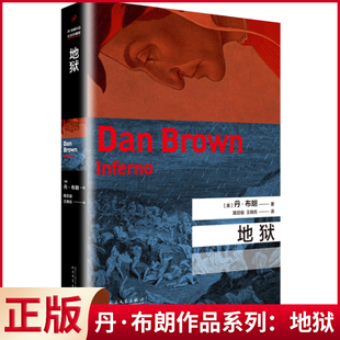 现货正版 地狱 兰登教授又一次身陷谜团，他必须赶在世界被改变之前找到答案，而解开一切的钥匙就藏匿于神秘诗篇但丁《神曲》之中
