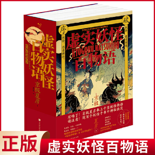 现货正版 虚实妖怪百物语 京极夏彦著 林哲逸 译 北京时代华文书局 9787569940824