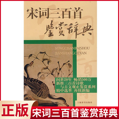 现货正版（微瑕疵）宋词三百首鉴赏辞典 周汝昌 著 上海辞书出版社 9787532620470