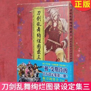 正版 刀剑乱舞绚烂图录三 刀剑乱舞官方设定画集3 Nitroplus编著  动漫游戏画册天闻角川天闻角川