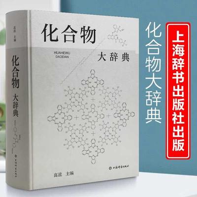 化合物大辞典 收录广义无机化有机化高分子化合物制法用途毒性中英文名称高滋主编上海辞书出版社化学式分子量物理化学性质