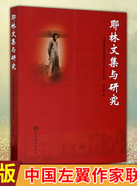 现货正版 耶林文集与研究 中国左翼作家联盟成立大会会址纪上海辞书出版社文学耶林文学研究耶林人物研究普通大众书籍