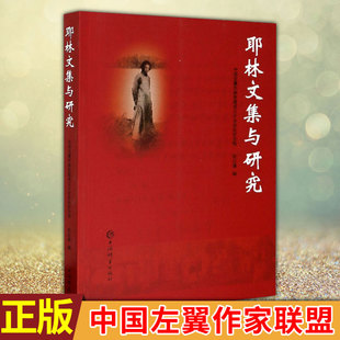 现货正版 耶林文集与研究 中国左翼作家联盟成立大会会址纪上海辞书出版社文学耶林文学研究耶林人物研究普通大众书籍