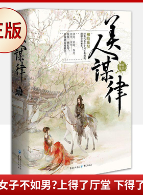 现货正版 美人谋律（且看春家小娘子如何乘风破浪，成为  女状师！）9787229161439