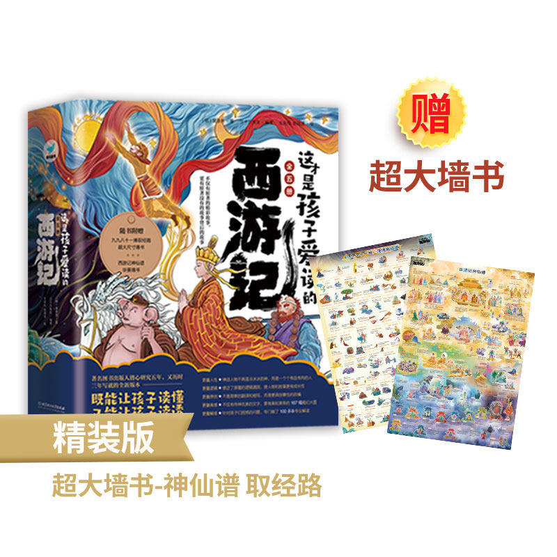 现货正版 这才是孩子爱读的西游记（5册套装）不仅有原著的精彩故事，更有原著没有的故事背后的故事。9787576317725