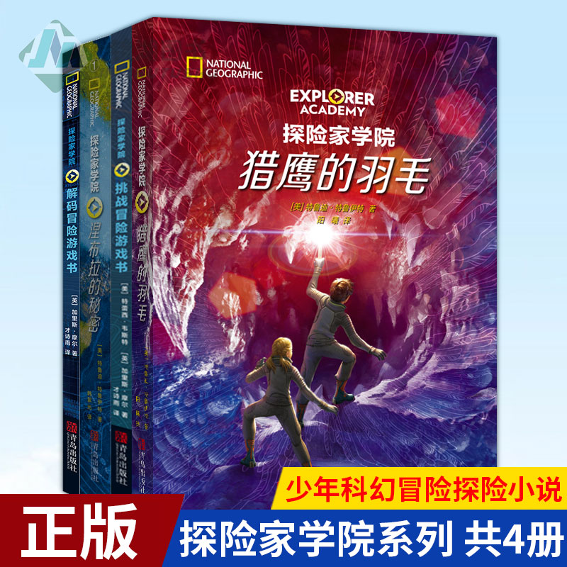现货正版 探险家学院系列 猎鹰的羽毛+涅布拉的秘密+挑战 解码 冒险游戏书4册 外国儿童文学书籍美国国家地理少年科幻冒险探险小说