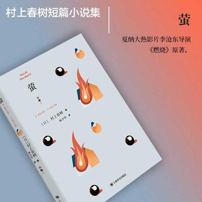 萤 新版 原名萤烧仓房及其他 村上春树著林少华译 刘亚仁电影燃烧原著 日本现当代文学 外国情感短篇小说 上海译文出版社