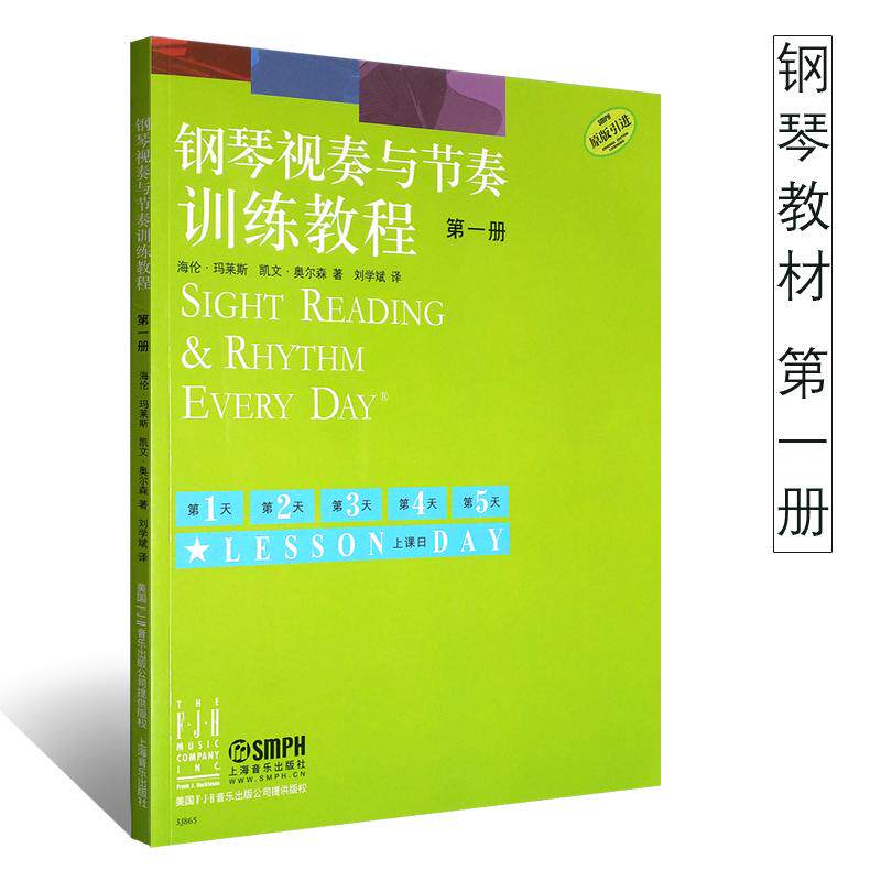 钢琴视奏与节奏训练教程（第1册）钢琴节奏识谱视奏四手联弹基础实战训练习初学者入门新手教学习教程成人启蒙演奏基本琴曲谱