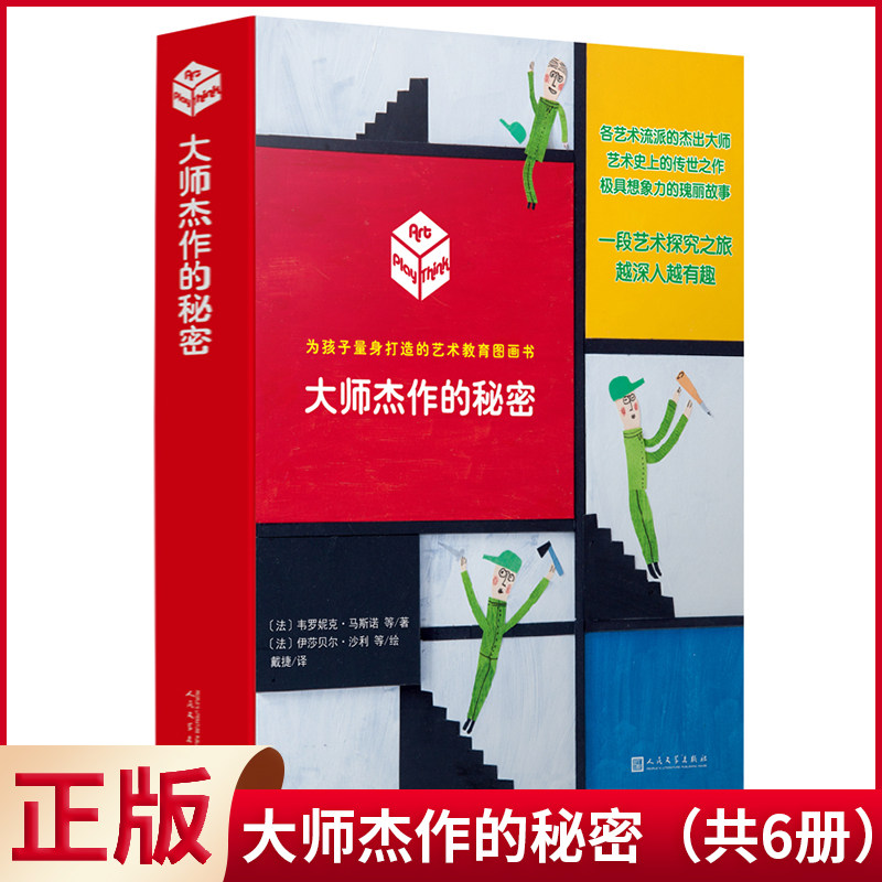 现货正版 大师杰作的秘密（梦幻彩色小屋/鹦鹉和美人鱼/*后一粒种子/巨人的梦/邮差的理想宫/爱书如命的皮埃尔）（共6册）