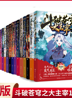 现货正版 斗破苍穹之大主宰（1-18）18册 天蚕土豆著 玄幻小说 湖南人民出版社 9787543896581