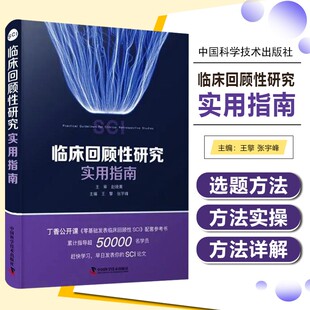 现货正版 临床回顾性研究实用指南 介绍临床回顾性研究相关概念、选题架构和数据收集等 王擎 张宇峰 主编 9787504695451