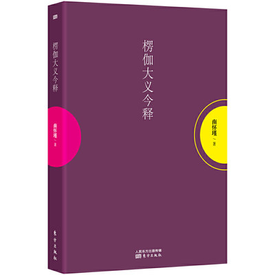 【库存书 8-9成新】现货正版 楞伽大义今释 南怀瑾选集 宗教社科哲学知识读物 儒家思想解读 中国古代哲学和国学文学