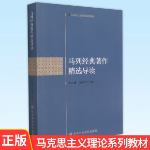 现货正版 马列经典著作精选导读 马克思主义理论系列教材 9787503571718 中共中央党校出版社