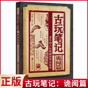 玉鱼现身于风云变幻 一枚神奇 乱世之中形形色色 人物粉墨登场 隐秘 现货正版 夹杂着旧京盗墓门派 古玩笔记：诡闻篇