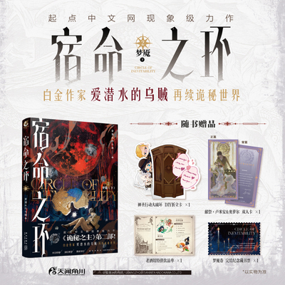 现货正版 宿命之环 2 爱潜水的乌贼 著 新星出版社 9787513355698