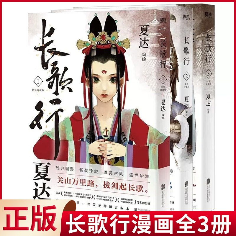 现货正版 长歌行123.漫画新装珍藏版.第1辑 电视剧原著漫画 步天歌子不语拾遗录 长歌行.新装珍藏版.第一辑 9787559666079