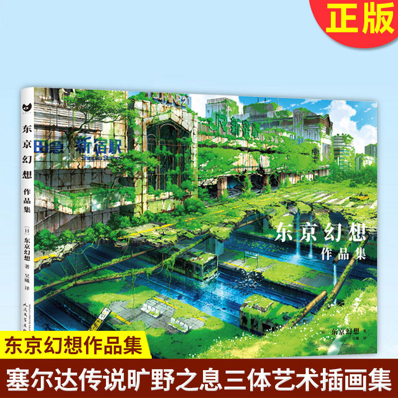 现货正版 东京幻想作品集 日本著名画师笔下别样的天空之城Dr. Stone蒸汽朋克纪念插画集塞尔达传说旷野之息三体艺术插画集