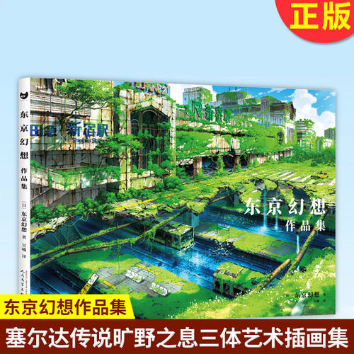 现货正版 东京幻想作品集 日本著名画师笔下别样的天空之城Dr. Stone蒸汽朋克纪念插画集塞尔达传说旷野之息三体艺术插画集