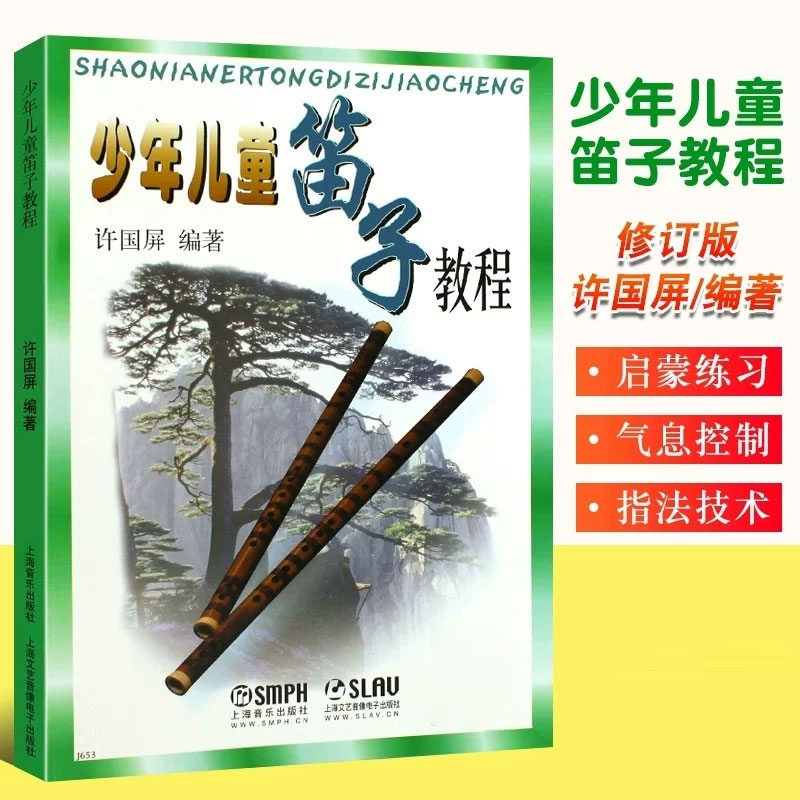 现货正版 少年儿童笛子教程 许国屏著青少年儿童笛子竹笛初学基础少儿启蒙初学者学生入门笛子教学入门书笛子