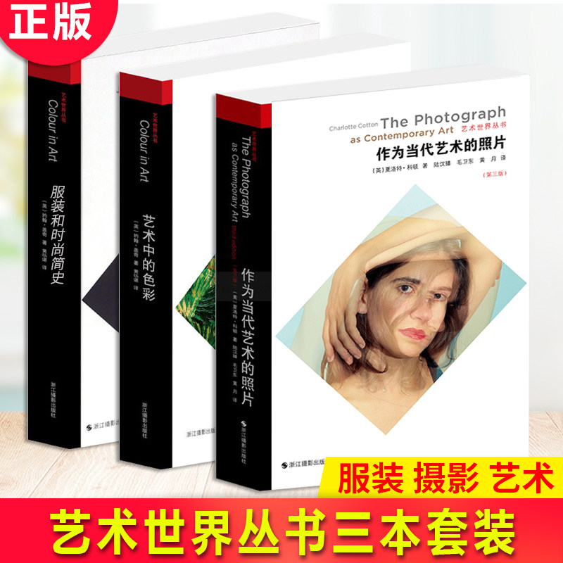 现货正版 艺术世界丛书 3本套装服装和时尚简史 艺术中的色彩 作为当代艺术的照片 这就是当代摄影的简体字版 将当代艺术摄影