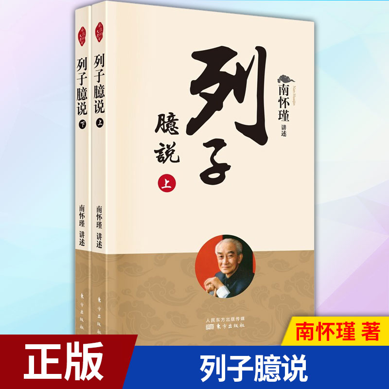 现货正版列子臆说南怀瑾