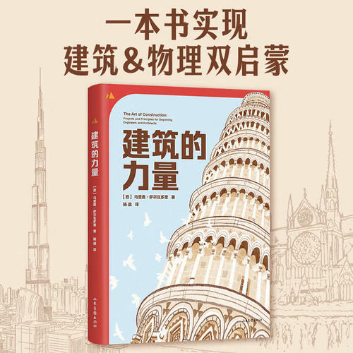 建筑的力量 马里奥萨尔瓦多里著杨晨译少儿科普百科荣获波士顿环球报号角图书奖经典之作山东画报出版建筑启蒙兴趣培养书果麦出品