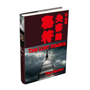 现货正版 失落的秘符(2013新版)丹 布朗著 哈佛大学符号学家罗伯特·兰登意外受邀,于当晚前往华盛顿美国国会大厦做一个讲座。