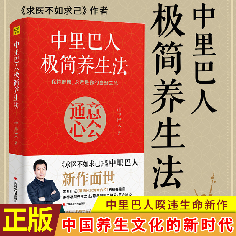 现货正版 里巴人极简养生法 这是一本倡导随遇而安的生活理念，教我们把健康当作当务之急 保持年轻活力的生命健康学经典