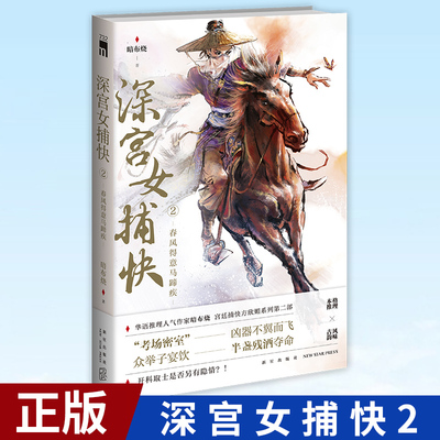 现货正版 深宫女捕快2：春风得意马蹄疾 暗布烧 著 宫廷捕快方欣媚系列第二部 古风推理探案小说 新星出版社 9787513349727