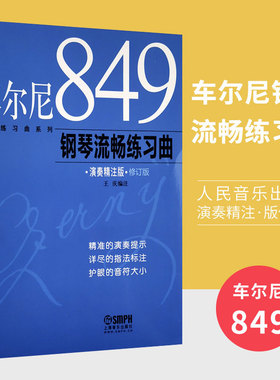 现货正版 车尔尼849钢琴流畅练习曲（演奏精注版）修订版 钢琴初学入门基础练习曲 王庆编注  大字成人儿童初学入门曲谱琴谱乐谱