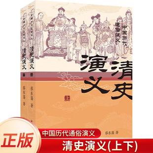 中国历代通俗演义:清史演义(上下) 蔡东藩 著 著 四川人民出版社