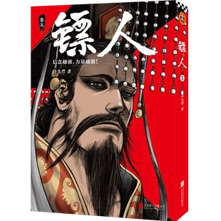 公元 许先哲著 残暴统治下民不聊生 隋王朝在隋炀帝杨广 607年 大业三年 热血漫画 一部重现隋唐江湖 镖人5 现货正版