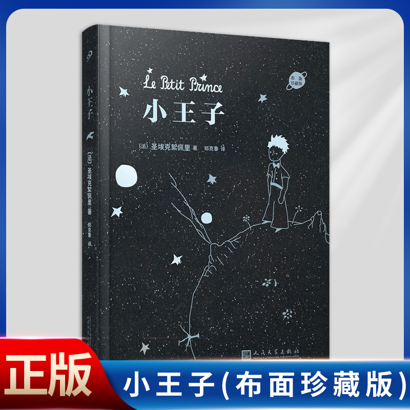 现货正版 小王子(布面珍藏版)(郑克鲁教授译本,高清原版彩色插图,布面+烫金工艺,纪念“小王子”诞辰80周)9787020171484