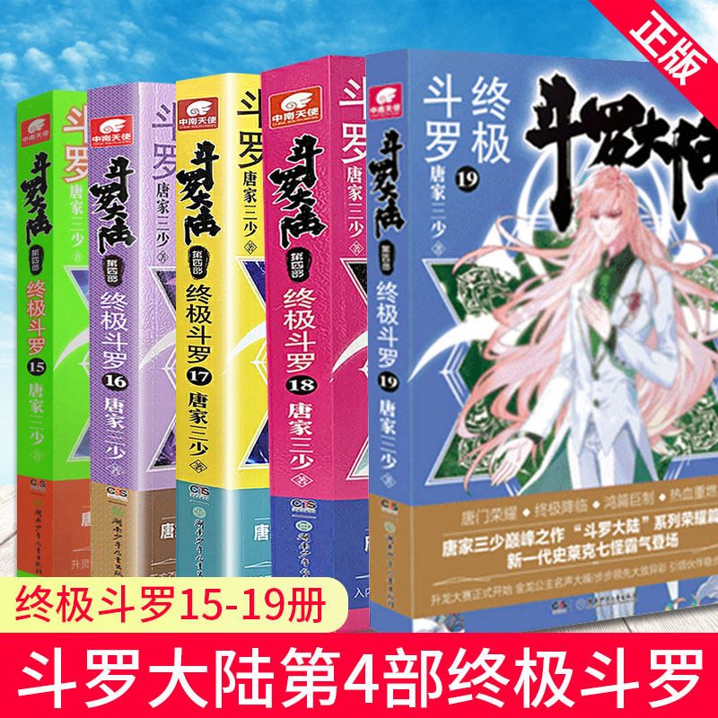 现货正版 斗罗大陆 第四部 终极斗罗15-19册 唐家三少斗罗大陆第4部终极斗罗昊天锤全套动漫漫画玄幻小说绝世唐门龙王传说系列