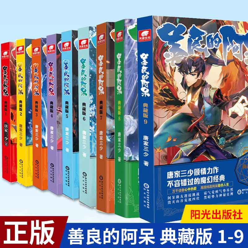 正版现货 善良的阿呆 典藏版1-9 全9册 套装四本唐家三少善良勇敢的少年传奇的人生魔法世界男生魔幻玄幻武侠小说漫画书籍