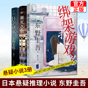 现货正版 东野圭吾长篇精选套装3册 绑架游戏+濒死之眼+11字谜案 东野圭吾著日本长篇小说解忧杂货店白夜行同系列侦探悬疑小说