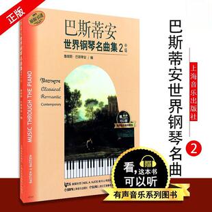 巴斯蒂安世界钢琴名曲集2 中级 有声音乐系列图书 钢琴教程儿童曲集钢琴书曲谱二流行歌曲流行钢琴曲书练习曲五线谱