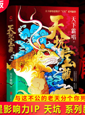 现货正版 天坑宝藏（精装版）天下霸唱作品 明星影响力IP“天坑”系列新作 马殿臣追风走尘 三闯关东 血蘑菇调兵挂帅 摆阵封神