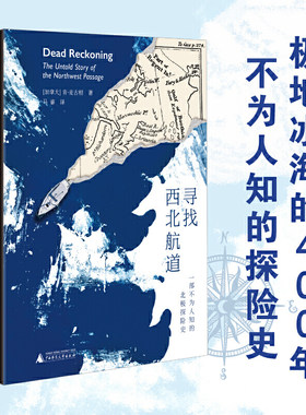 现货正版 寻找西北航道：一部不为人知的北极探险史 肯·麦古根 著 马睿 译 广西师范大学出版社 9787559864482