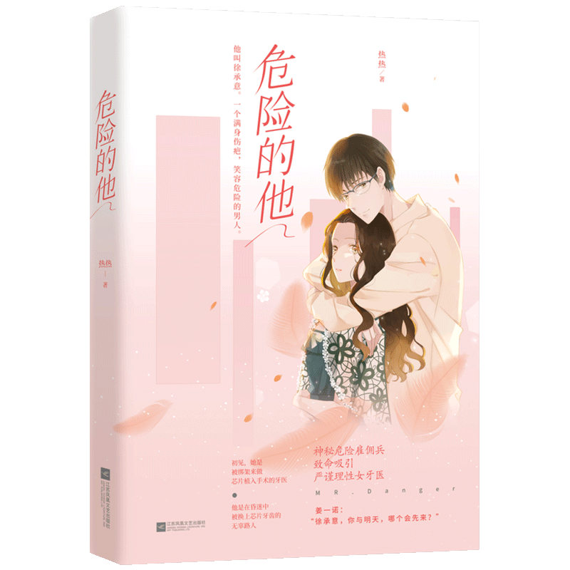 现货正版 危险的他 热热著 初见,她是被绑架来做芯片植入手术的牙医