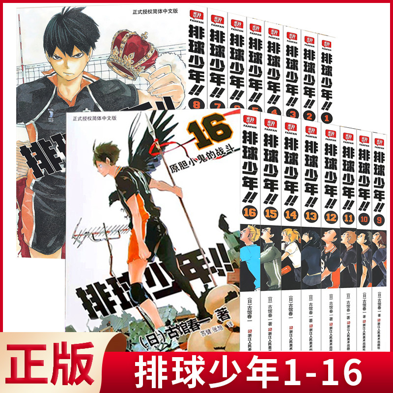 现货正版 排球少年1-16（全16册） 古馆春一著 排球少年漫画 浙江人民美术出版社 9787534059292