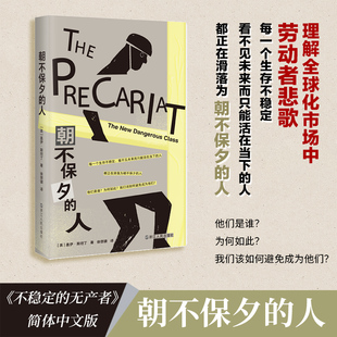现货正版 朝不保夕的人 全民基本收入理念倡导者、英国社会科学院院士盖伊·斯坦丁揭示持续努力工作，却仍然过不上稳定生活的真相