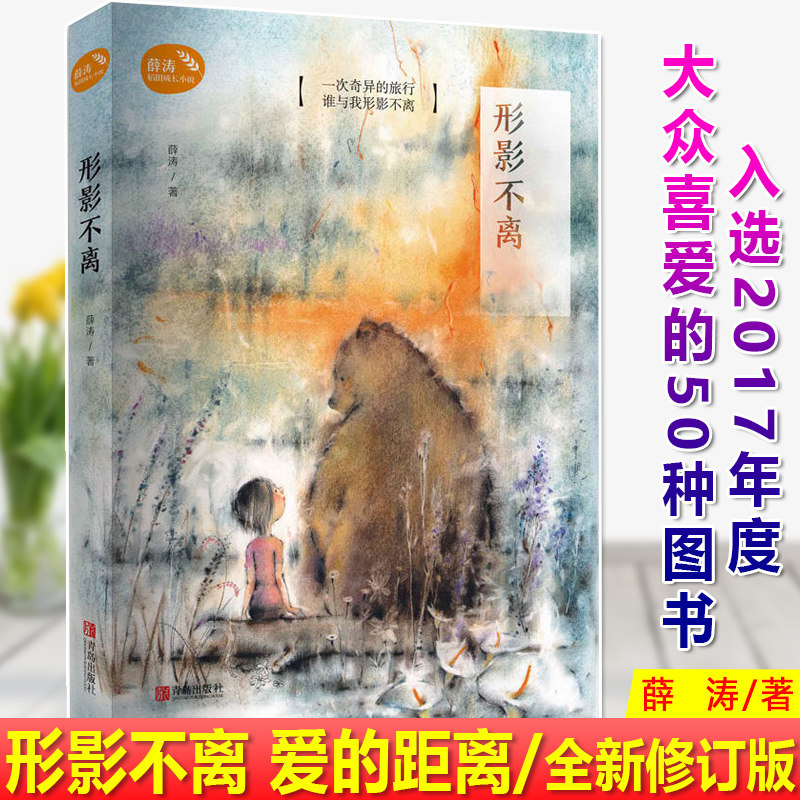现货正版 形影不离(修订版)薛涛 主人公小菊唱京剧的声音能化解所有的